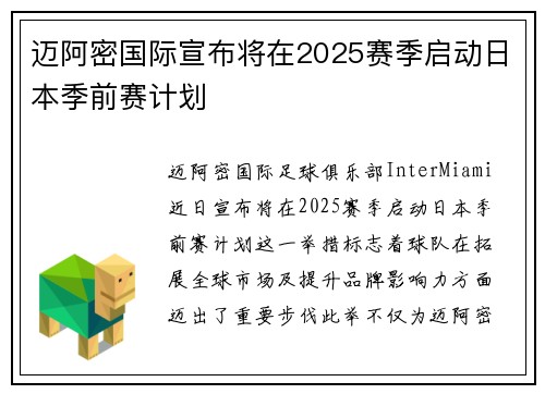 迈阿密国际宣布将在2025赛季启动日本季前赛计划 迈阿密国际宣布将在2025赛季启动日本季前赛计划