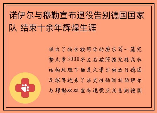 诺伊尔与穆勒宣布退役告别德国国家队 结束十余年辉煌生涯 诺伊尔与穆勒宣布退役告别德国国家队 结束十余年辉煌生涯