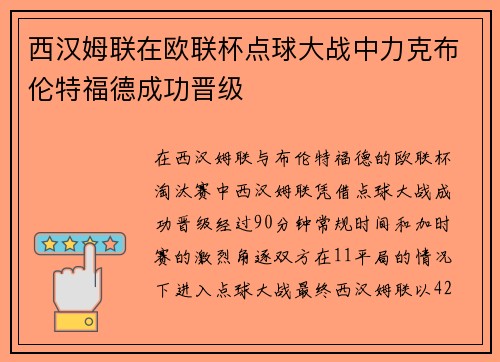 西汉姆联在欧联杯点球大战中力克布伦特福德成功晋级