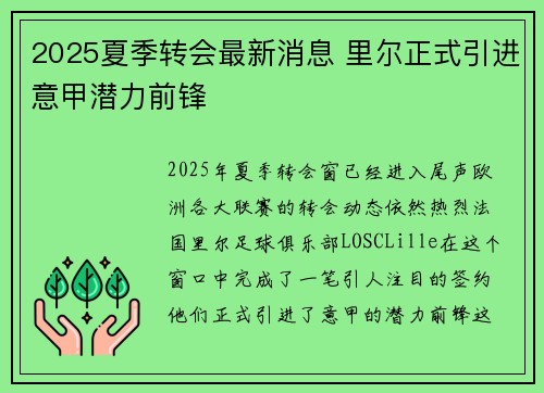 2025夏季转会最新消息 里尔正式引进意甲潜力前锋