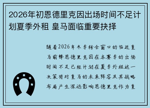 2026年初恩德里克因出场时间不足计划夏季外租 皇马面临重要抉择