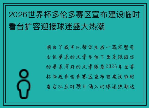 2026世界杯多伦多赛区宣布建设临时看台扩容迎接球迷盛大热潮 2026世界杯多伦多赛区宣布建设临时看台扩容迎接球迷盛大热潮