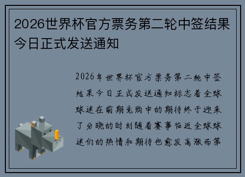 2026世界杯官方票务第二轮中签结果今日正式发送通知 2026世界杯官方票务第二轮中签结果今日正式发送通知