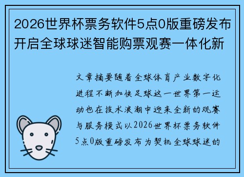 2026世界杯票务软件5点0版重磅发布开启全球球迷智能购票观赛一体化新时代