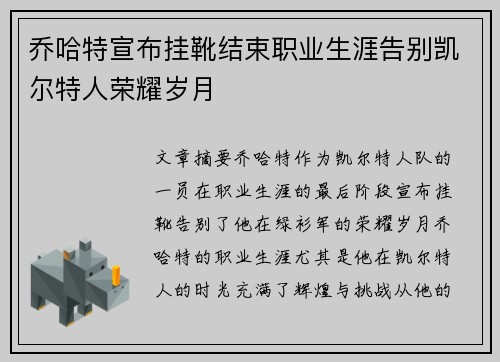 乔哈特宣布挂靴结束职业生涯告别凯尔特人荣耀岁月