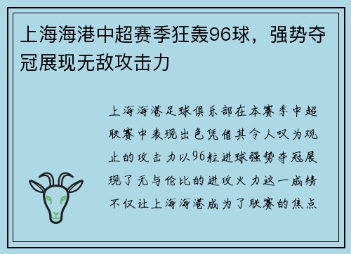 上海海港中超赛季狂轰96球,强势夺冠展现无敌攻击力 上海海港中超赛季狂轰96球,强势夺冠展现无敌攻击力