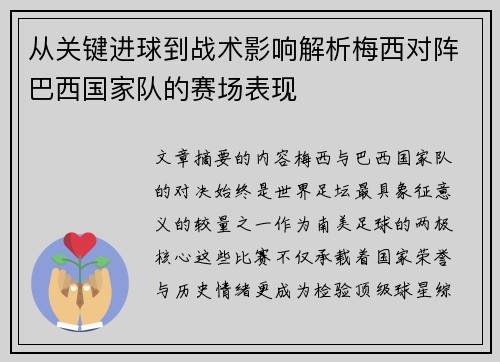 从关键进球到战术影响解析梅西对阵巴西国家队的赛场表现 从关键进球到战术影响解析梅西对阵巴西国家队的赛场表现
