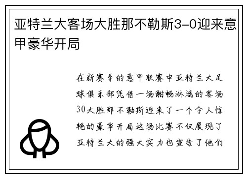 亚特兰大客场大胜那不勒斯3-0迎来意甲豪华开局