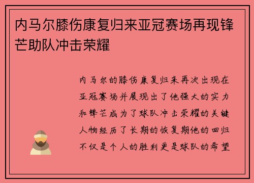 内马尔膝伤康复归来亚冠赛场再现锋芒助队冲击荣耀 内马尔膝伤康复归来亚冠赛场再现锋芒助队冲击荣耀