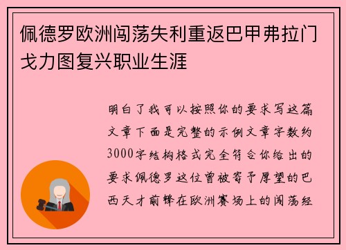 佩德罗欧洲闯荡失利重返巴甲弗拉门戈力图复兴职业生涯 佩德罗欧洲闯荡失利重返巴甲弗拉门戈力图复兴职业生涯