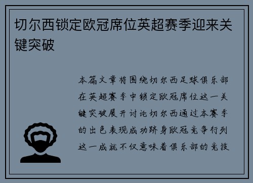 切尔西锁定欧冠席位英超赛季迎来关键突破