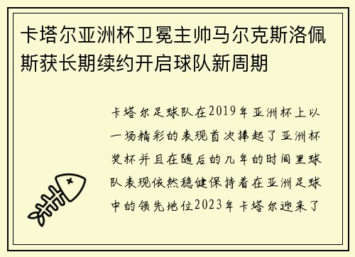 卡塔尔亚洲杯卫冕主帅马尔克斯洛佩斯获长期续约开启球队新周期 卡塔尔亚洲杯卫冕主帅马尔克斯洛佩斯获长期续约开启球队新周期