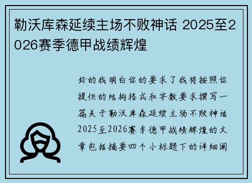 勒沃库森延续主场不败神话 2025至2026赛季德甲战绩辉煌