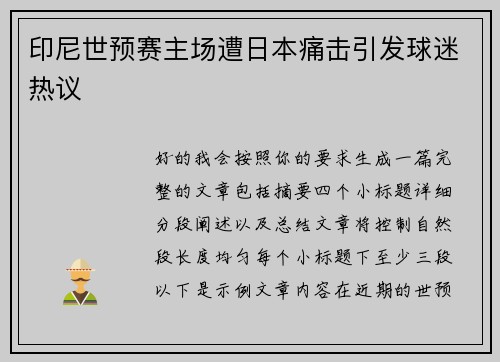 印尼世预赛主场遭日本痛击引发球迷热议 印尼世预赛主场遭日本痛击引发球迷热议