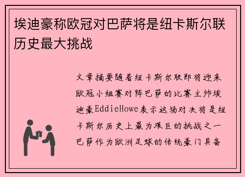 埃迪豪称欧冠对巴萨将是纽卡斯尔联历史最大挑战 埃迪豪称欧冠对巴萨将是纽卡斯尔联历史最大挑战