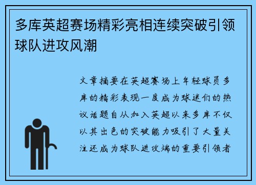 多库英超赛场精彩亮相连续突破引领球队进攻风潮 多库英超赛场精彩亮相连续突破引领球队进攻风潮