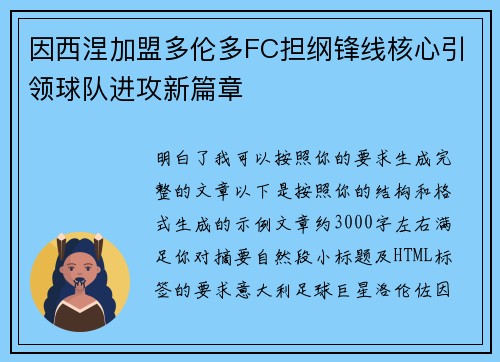 因西涅加盟多伦多FC担纲锋线核心引领球队进攻新篇章 因西涅加盟多伦多FC担纲锋线核心引领球队进攻新篇章