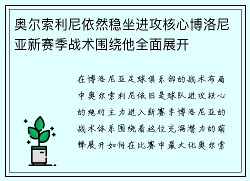 奥尔索利尼依然稳坐进攻核心博洛尼亚新赛季战术围绕他全面展开 奥尔索利尼依然稳坐进攻核心博洛尼亚新赛季战术围绕他全面展开