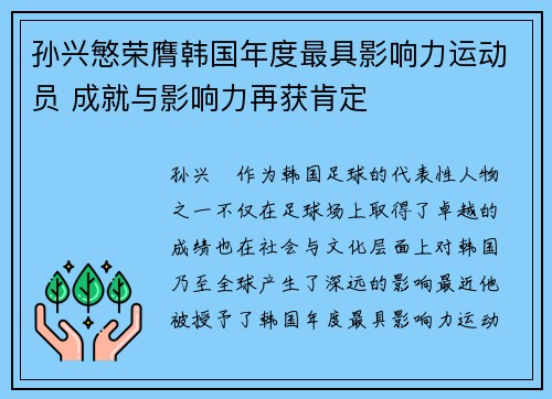 孙兴慜荣膺韩国年度最具影响力运动员 成就与影响力再获肯定