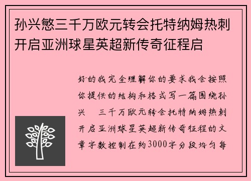 孙兴慜三千万欧元转会托特纳姆热刺开启亚洲球星英超新传奇征程启 孙兴慜三千万欧元转会托特纳姆热刺开启亚洲球星英超新传奇征程启