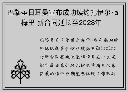 巴黎圣日耳曼宣布成功续约扎伊尔·埃梅里 新合同延长至2028年 巴黎圣日耳曼宣布成功续约扎伊尔·埃梅里 新合同延长至2028年