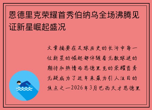 恩德里克荣耀首秀伯纳乌全场沸腾见证新星崛起盛况 恩德里克荣耀首秀伯纳乌全场沸腾见证新星崛起盛况