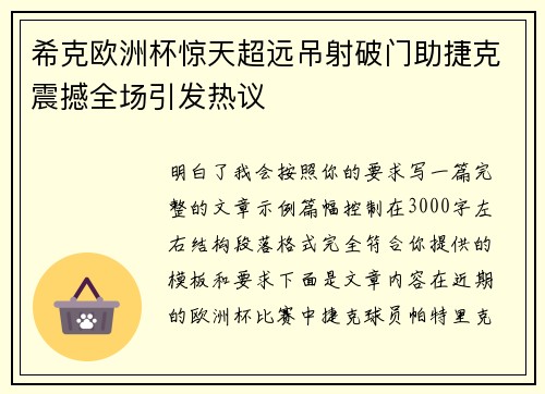 希克欧洲杯惊天超远吊射破门助捷克震撼全场引发热议 希克欧洲杯惊天超远吊射破门助捷克震撼全场引发热议