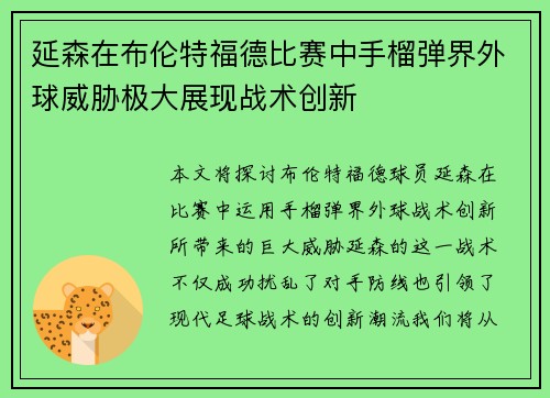 延森在布伦特福德比赛中手榴弹界外球威胁极大展现战术创新