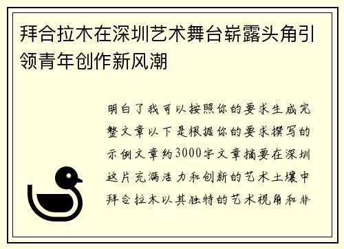 拜合拉木在深圳艺术舞台崭露头角引领青年创作新风潮 拜合拉木在深圳艺术舞台崭露头角引领青年创作新风潮