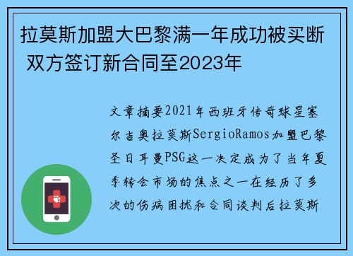 拉莫斯加盟大巴黎满一年成功被买断 双方签订新合同至2023年 拉莫斯加盟大巴黎满一年成功被买断 双方签订新合同至2023年
