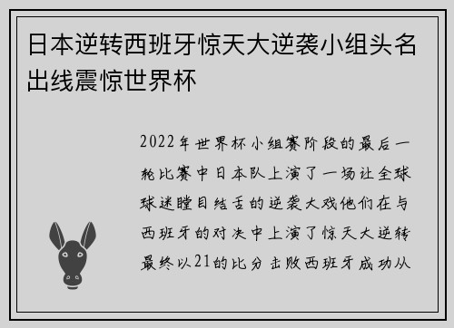日本逆转西班牙惊天大逆袭小组头名出线震惊世界杯 日本逆转西班牙惊天大逆袭小组头名出线震惊世界杯