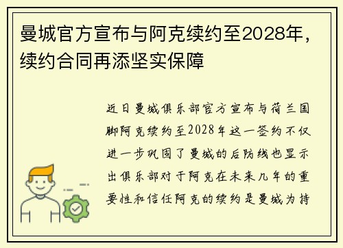 曼城官方宣布与阿克续约至2028年,续约合同再添坚实保障 曼城官方宣布与阿克续约至2028年,续约合同再添坚实保障