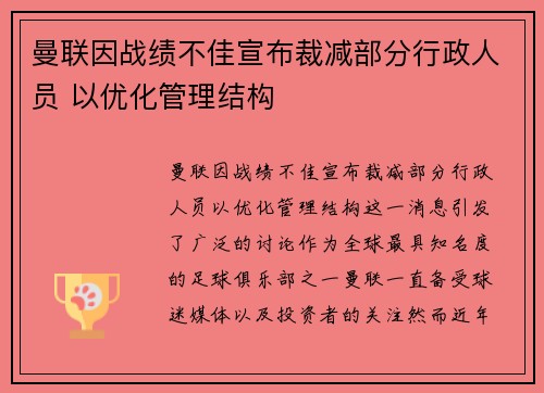 曼联因战绩不佳宣布裁减部分行政人员 以优化管理结构 曼联因战绩不佳宣布裁减部分行政人员 以优化管理结构