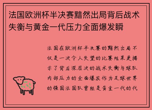 法国欧洲杯半决赛黯然出局背后战术失衡与黄金一代压力全面爆发瞬 法国欧洲杯半决赛黯然出局背后战术失衡与黄金一代压力全面爆发瞬