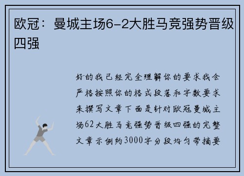 欧冠:曼城主场6-2大胜马竞强势晋级四强 欧冠:曼城主场6-2大胜马竞强势晋级四强