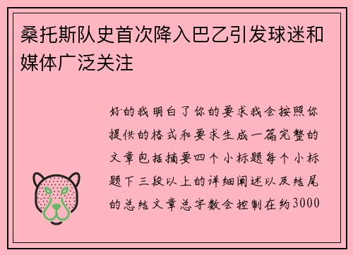 桑托斯队史首次降入巴乙引发球迷和媒体广泛关注
