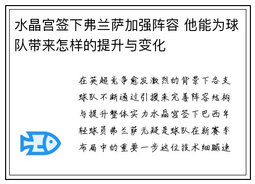 水晶宫签下弗兰萨加强阵容 他能为球队带来怎样的提升与变化 水晶宫签下弗兰萨加强阵容 他能为球队带来怎样的提升与变化