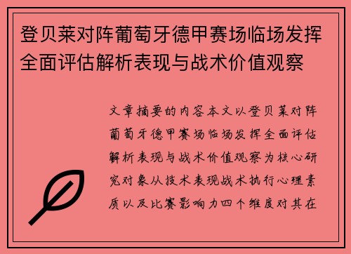 登贝莱对阵葡萄牙德甲赛场临场发挥全面评估解析表现与战术价值观察