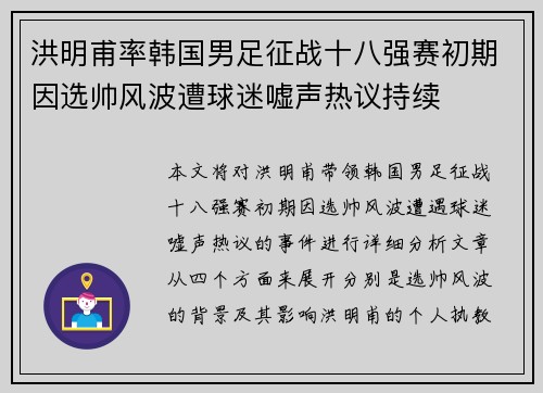 洪明甫率韩国男足征战十八强赛初期因选帅风波遭球迷嘘声热议持续 洪明甫率韩国男足征战十八强赛初期因选帅风波遭球迷嘘声热议持续