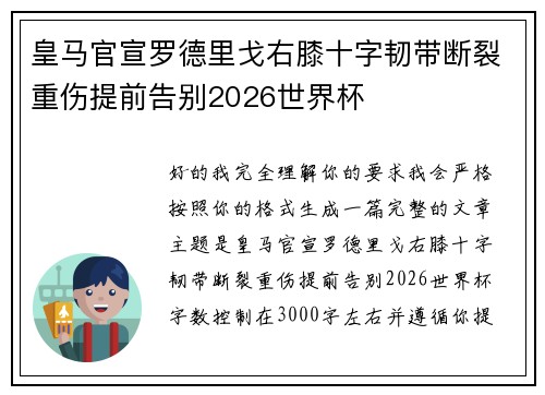 皇马官宣罗德里戈右膝十字韧带断裂重伤提前告别2026世界杯