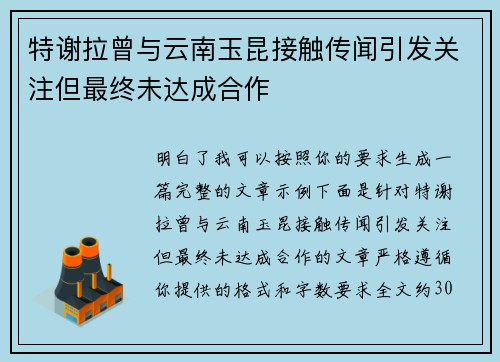 特谢拉曾与云南玉昆接触传闻引发关注但最终未达成合作 特谢拉曾与云南玉昆接触传闻引发关注但最终未达成合作