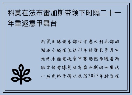 科莫在法布雷加斯带领下时隔二十一年重返意甲舞台