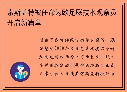 索斯盖特被任命为欧足联技术观察员开启新篇章 索斯盖特被任命为欧足联技术观察员开启新篇章