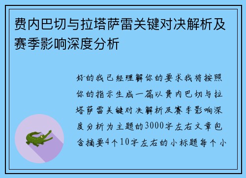 费内巴切与拉塔萨雷关键对决解析及赛季影响深度分析