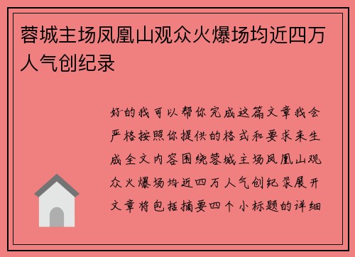 蓉城主场凤凰山观众火爆场均近四万人气创纪录