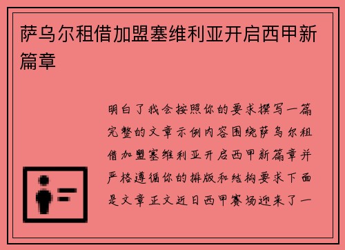 萨乌尔租借加盟塞维利亚开启西甲新篇章 萨乌尔租借加盟塞维利亚开启西甲新篇章