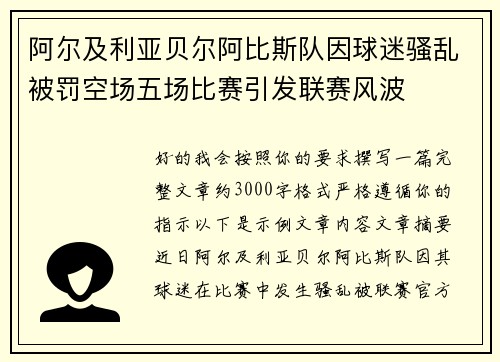 阿尔及利亚贝尔阿比斯队因球迷骚乱被罚空场五场比赛引发联赛风波 阿尔及利亚贝尔阿比斯队因球迷骚乱被罚空场五场比赛引发联赛风波