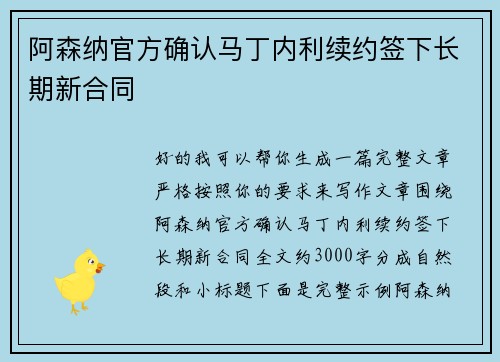 阿森纳官方确认马丁内利续约签下长期新合同 阿森纳官方确认马丁内利续约签下长期新合同