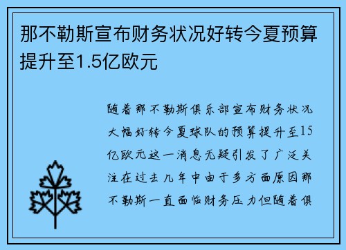 那不勒斯宣布财务状况好转今夏预算提升至1.5亿欧元 那不勒斯宣布财务状况好转今夏预算提升至1.5亿欧元