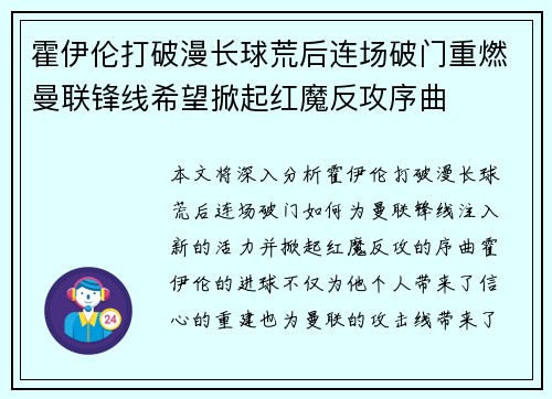 霍伊伦打破漫长球荒后连场破门重燃曼联锋线希望掀起红魔反攻序曲
